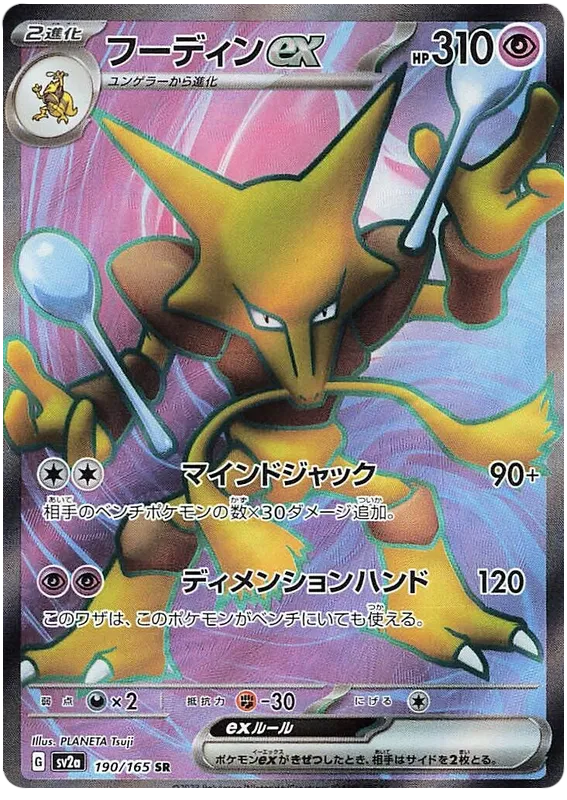 Alakazam EX 190/165 - sv2a: 151 Japanese Pokemon Card