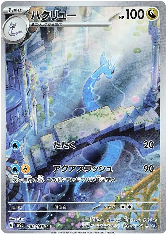 Dragonair 182/165 - sv2a: 151 Japanese Pokemon Card