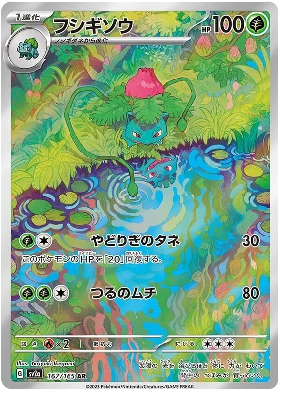 Ivysaur167/165 - sv2a: 151 Japanese Pokemon Card