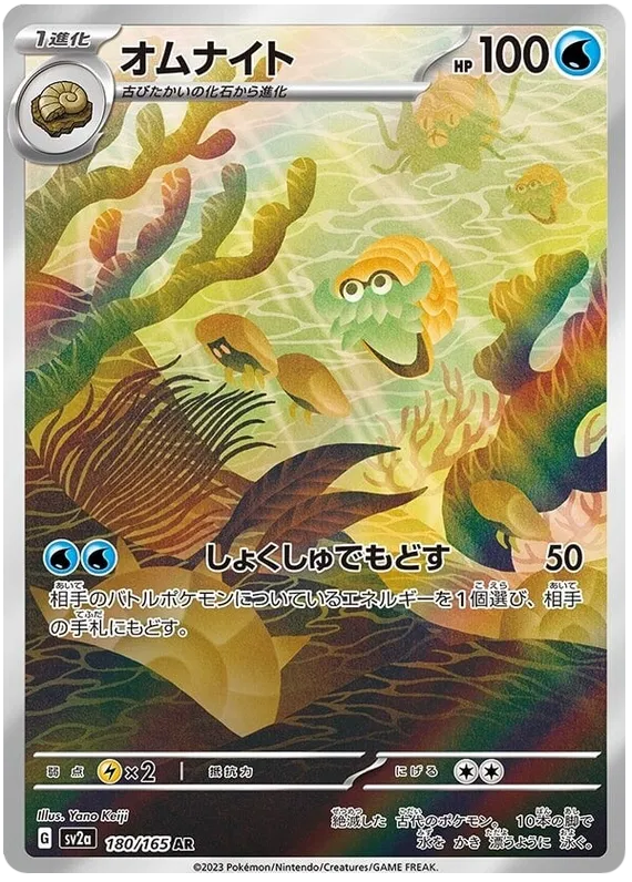 Omanyte 180/165 - sv2a: 151 Japanese Pokemon Card
