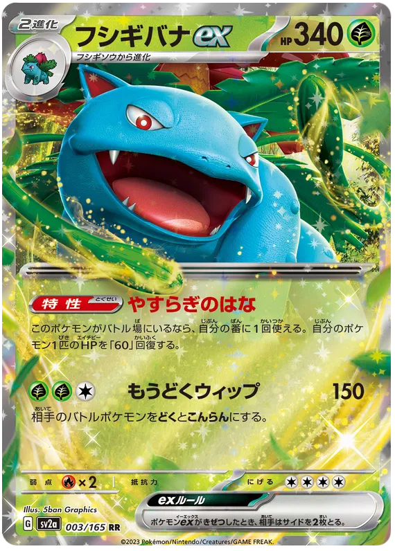 Venusaur EX 170/165 - sv2a: 151 Japanese Pokemon Card