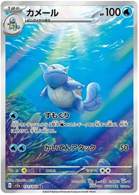 Wartortle 171/165 - sv2a: 151 Japanese Pokemon Card